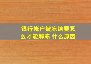 银行帐户被冻结要怎么才能解冻 什么原因